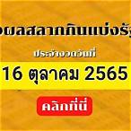 ผลสลาก16ตุลาคม2565